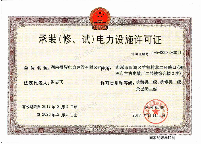 承裝（修、試）電力設(shè)施許可證